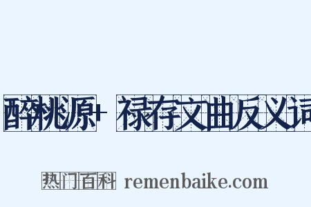 醉桃源+禄存文曲反义词是什么意思的图片